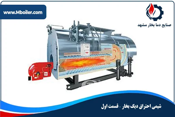 شیمی احتراق دیگ بخار قسمت یک