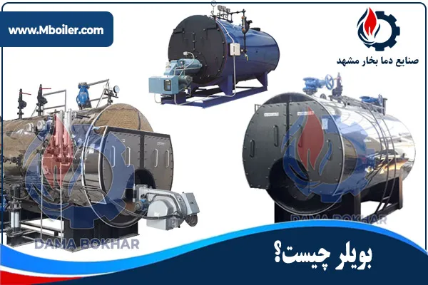 بویلر چیست؟