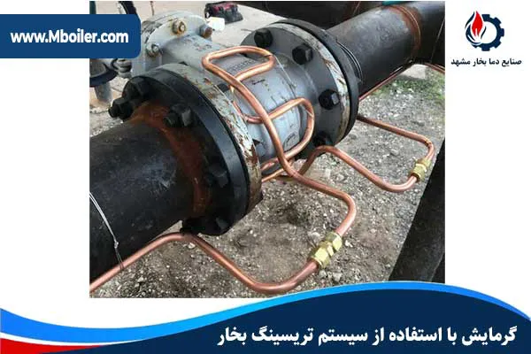 گرمایش با استفاده از سیستم تریسینگ بخار