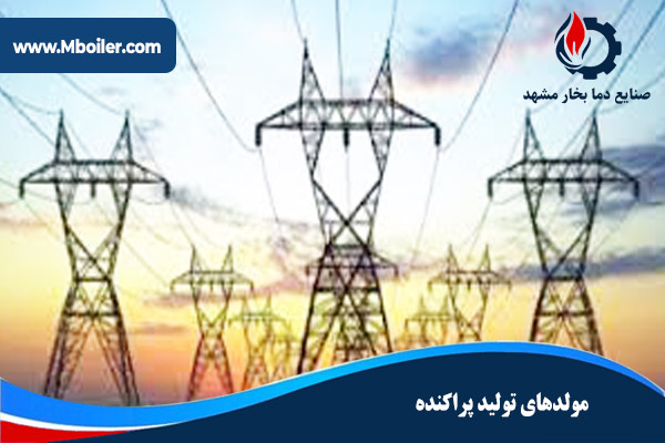 مولدهای تولید پراکنده