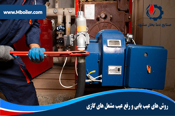 روش های عیب یابی و رفع عیب مشعل های گازی