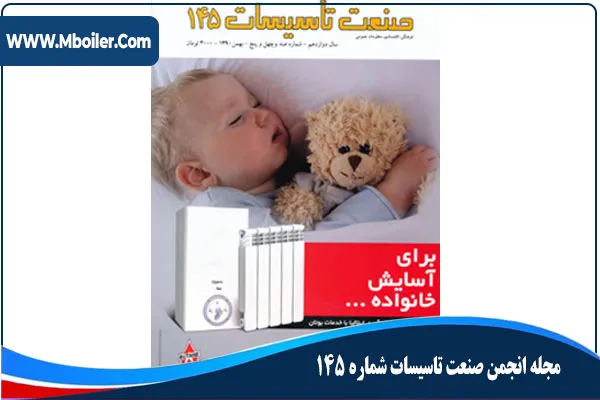 مجله انجمن صنعت تاسيسات شماره145