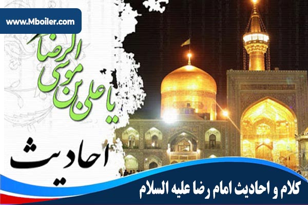 احادیث امام رضا(ع)