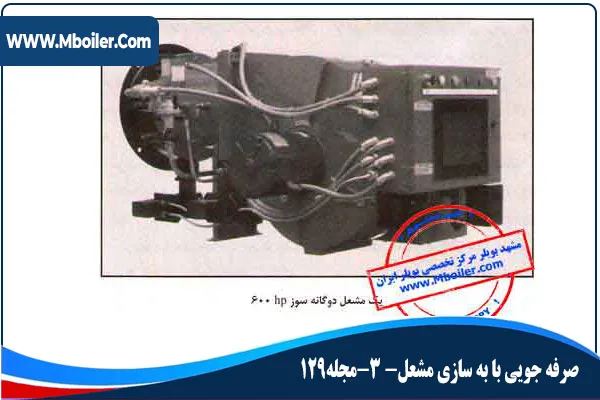 صرفه جویی با به سازی مشعل