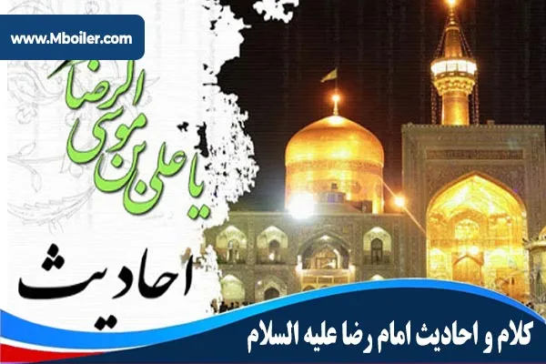 احادیث امام رضا(ع)