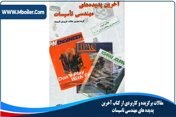 مقالات برگزیده و کاربردی از کتاب آخرين پديده های مهندسی تاسيسات