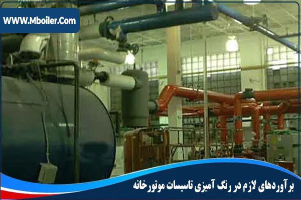 برآوردهای لازم در رنگ آميزی تاسيسات موتورخانه