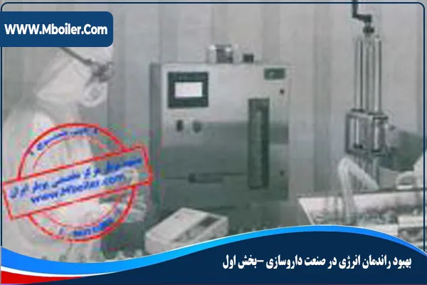 بهبود راندمان انرژی در صنعت دارو سازی بخش اول