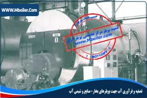 تصفیه و فرآوری آب جهت بویلرهای بخار