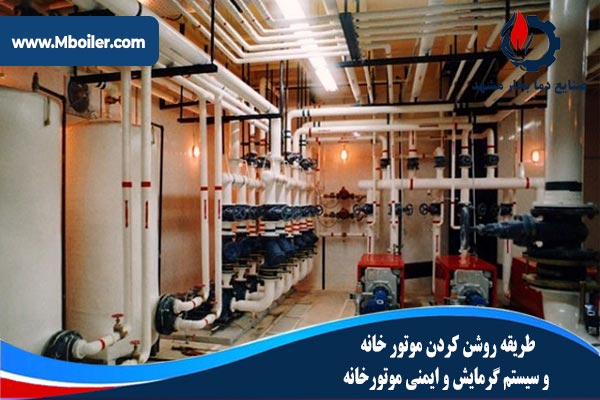 طریقه روشن کردن موتورخانه و سیستم گرمایش موتورخانه