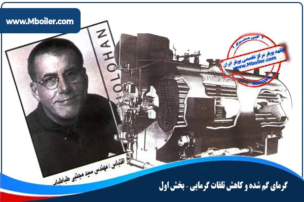 كاهش تلفات گرمايی ساختمان
