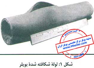 لوله شکافته شده بویلر