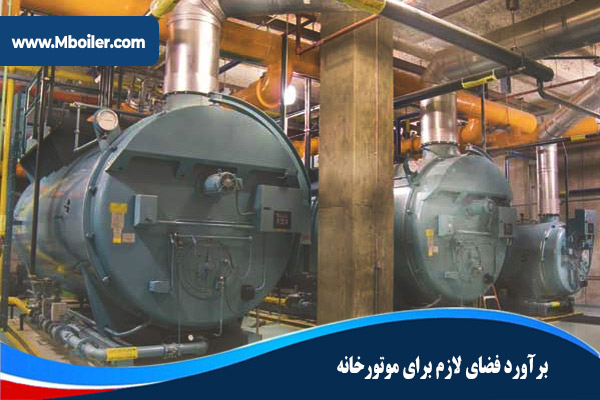 براورد فضای لازم برای موتورخانه