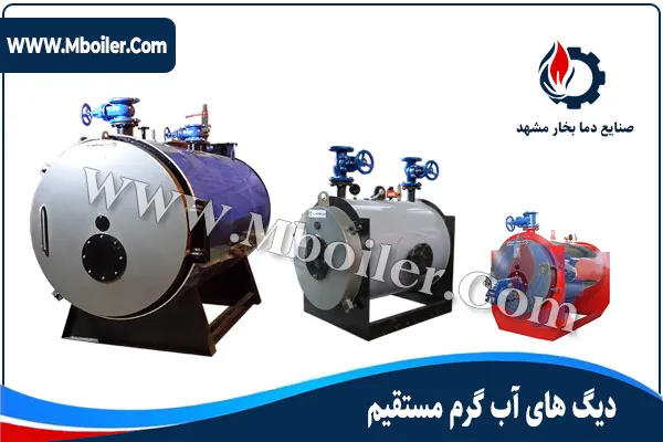 دیگ آب گرم مستقیم