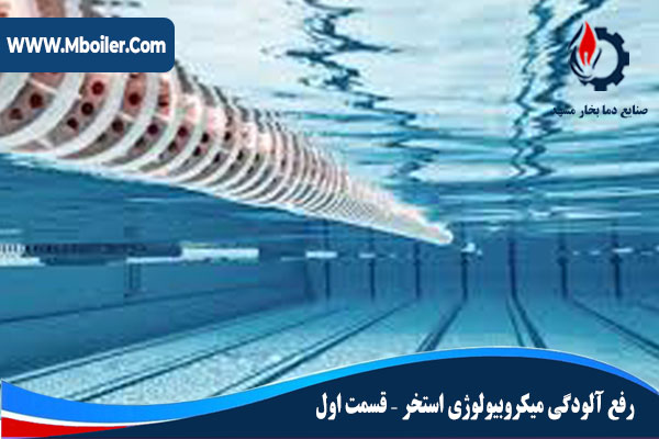 رفع آلودگی میکروبیولوژي استخر