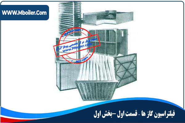 فیلتراسیون گازها