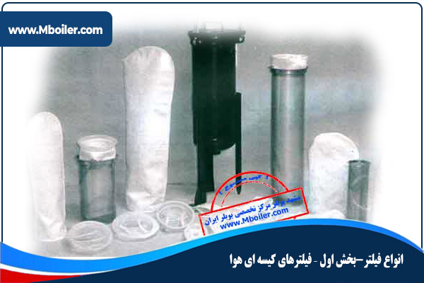 فیلترهای کیسه ای هوا
