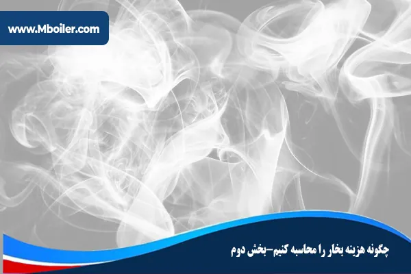 چگونه-هزینه-بخار-را-محاسبه-کنیم-بخش-دوم