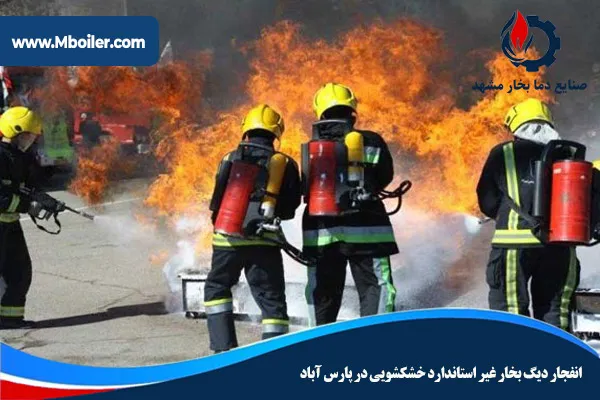 انفجار دیگ بخار غیر استانداردخشکشویی درپارس آباد