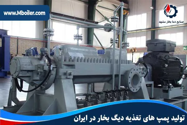 تولید پمپ های تغذیه دیگ بخار در ایران