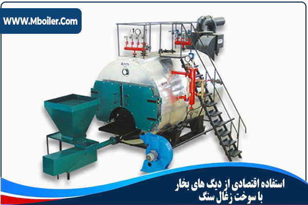 استفاده اقتصادی از دیگ های بخار با سوخت زغال سنگ