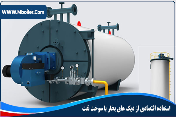 استفاده اقتصادی از دیگ های بخار با سوخت نفت