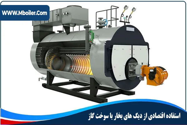استفاده اقتصادی از دیگ های بخار با سوخت های مختلف