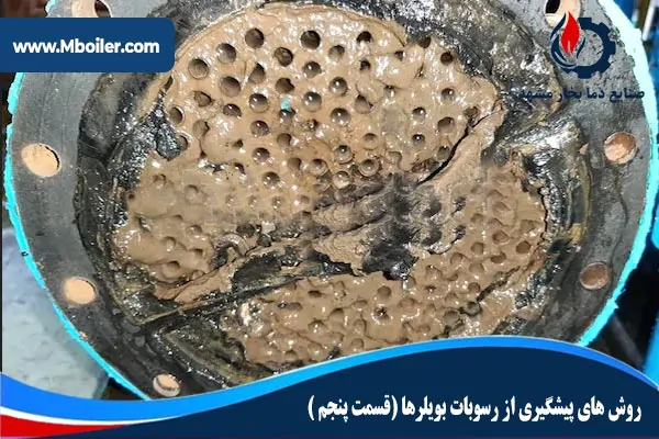روش های پیشگیری از رسوبات بویلر ها (قسمت پنجم)