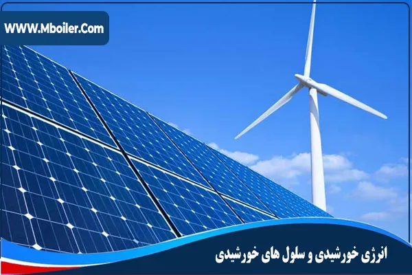 انرژی خورشیدی و سلول های خورشیدی