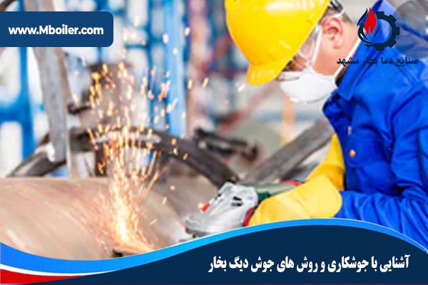 آشنایی با جوشکاری و روش های جوش های دیگ بخار