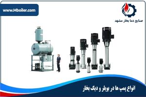انواع پمپ بویلری