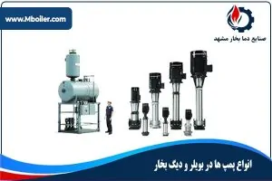 انواع پمپ بویلری