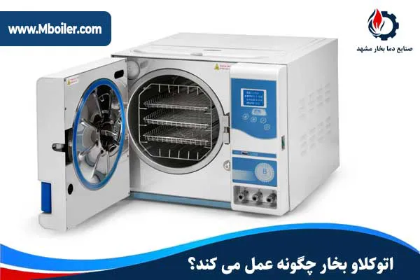اتوکلاو بخار چگونه عمل می کند؟
