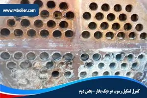 کنترل تشکیل رسوب دردیگ بخار بخش دوم
