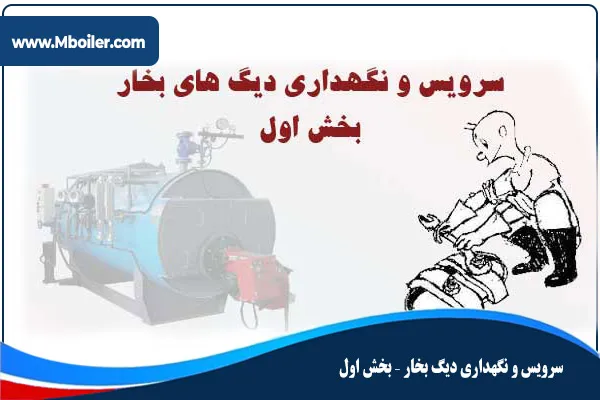 سرویس و نگهداری دیگ بخار بخش اول