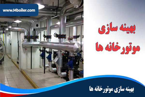 بهینه سازی موتورخانه ها