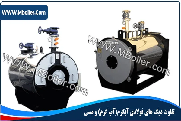 تفاوت دیگ های فولادی آبگرم و مسی