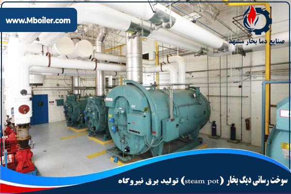 سوخت رسانی دیگ بخار تولید برق نیروگاه
