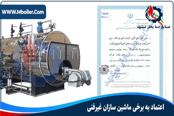 اعتماد به برخی ماشین سازان غیرفنی، اشتباه خریداران دیگ بخار