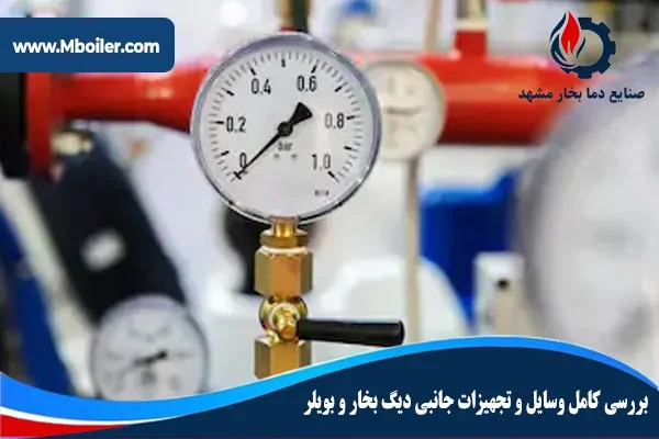 تجهیزات دیگ(بویلر)