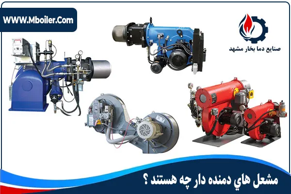 مشعل های دمنده دار چه هستند ؟