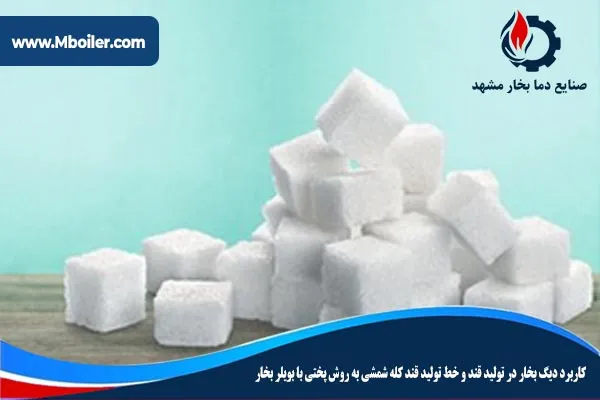 کاربرد دیگ بخار در تولید قند و خط تولید قند کله شمشی به روش پختی با بویلر بخار
