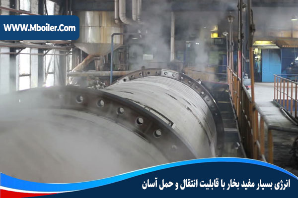 انرژی بسیار مفید بخار با قابلیت انتقال و حمل آسان