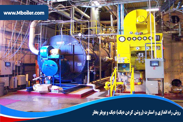 روش راه اندازی و استارت دیگ و بویلر بخار