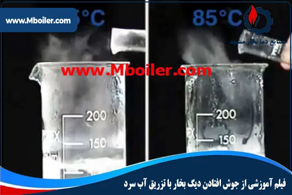 فیلم آموزشی از جوش افتادن دیگ بخار با تزریق آب سرد