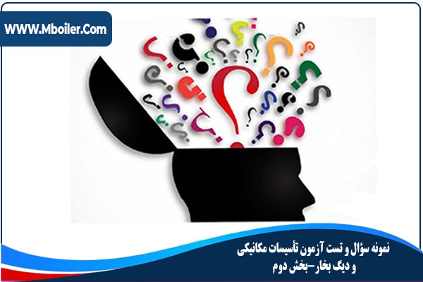 نمونه سوال و تست آزمون تاسیسات مکانیکی و دیگ بخار بخش دوم