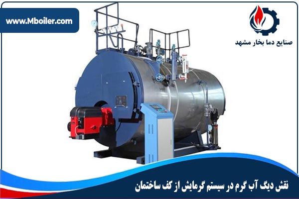 نقش دیگ آبگرم در سیستم گرمایش از کف