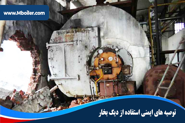 توصیه-های-ایمنی-استفاده-از-دیگ-بخار