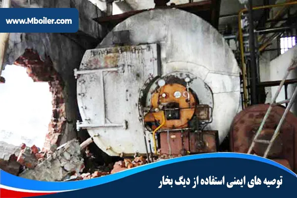 توصیه-های-ایمنی-استفاده-از-دیگ-بخار