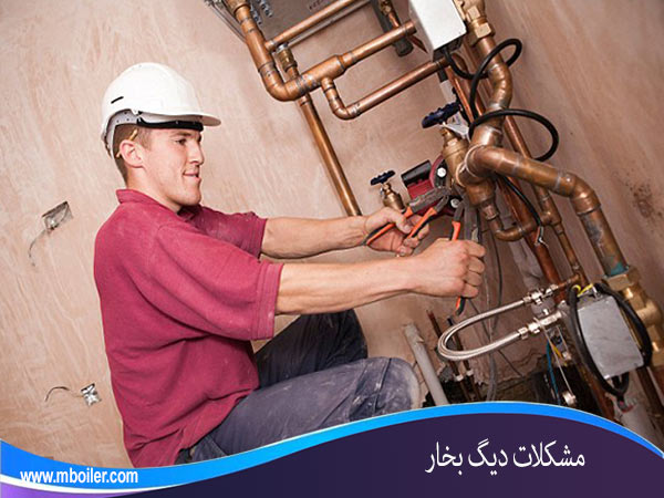 انواع مشکلات-دیگ-بخار